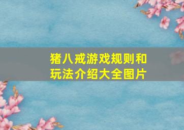 猪八戒游戏规则和玩法介绍大全图片