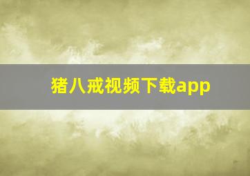 猪八戒视频下载app