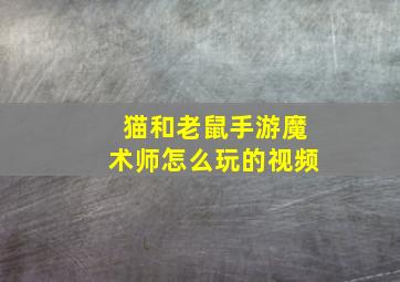 猫和老鼠手游魔术师怎么玩的视频