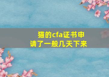 猫的cfa证书申请了一般几天下来