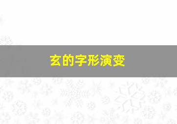 玄的字形演变