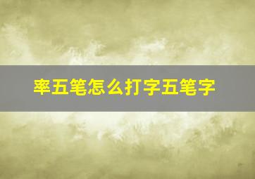 率五笔怎么打字五笔字