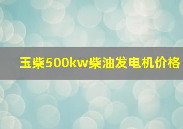 玉柴500kw柴油发电机价格