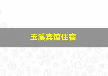 玉溪宾馆住宿