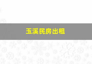 玉溪民房出租