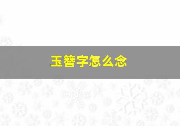 玉簪字怎么念