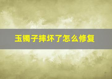 玉镯子摔坏了怎么修复