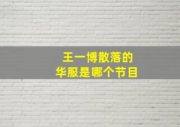 王一博散落的华服是哪个节目