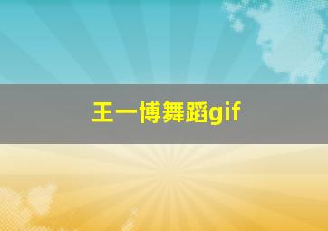 王一博舞蹈gif