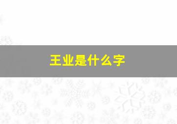 王业是什么字