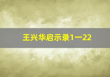 王兴华启示录1一22