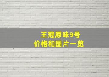 王冠原味9号价格和图片一览