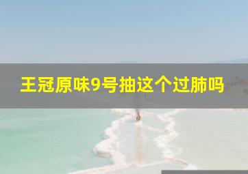 王冠原味9号抽这个过肺吗