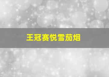 王冠赛悦雪茄烟