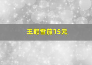 王冠雪茄15元