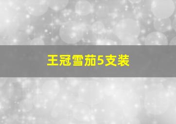 王冠雪茄5支装