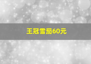 王冠雪茄60元