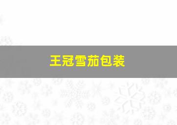 王冠雪茄包装