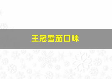 王冠雪茄口味