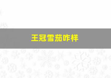 王冠雪茄咋样