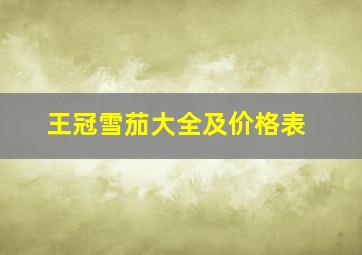 王冠雪茄大全及价格表