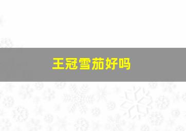 王冠雪茄好吗