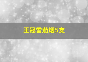 王冠雪茄烟5支