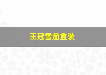 王冠雪茄盒装