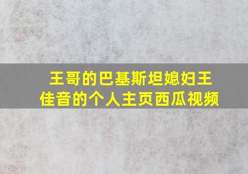 王哥的巴基斯坦媳妇王佳音的个人主页西瓜视频