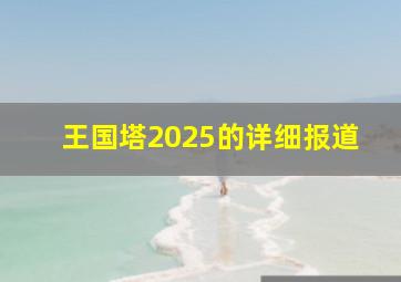 王国塔2025的详细报道