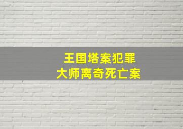 王国塔案犯罪大师离奇死亡案