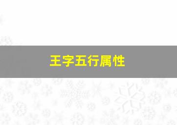 王字五行属性