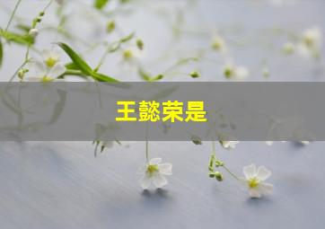 王懿荣是