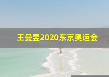 王曼昱2020东京奥运会