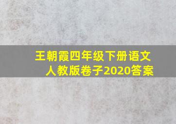 王朝霞四年级下册语文人教版卷子2020答案