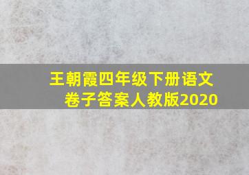 王朝霞四年级下册语文卷子答案人教版2020