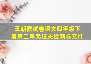 王朝霞试卷语文四年级下册第二单元过关检测卷文件