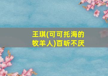 王琪(可可托海的牧羊人)百听不厌