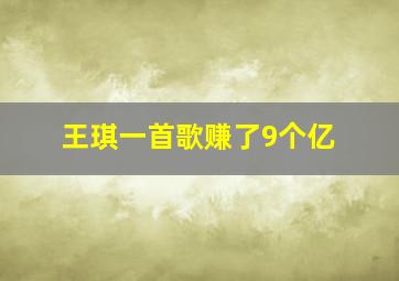 王琪一首歌赚了9个亿