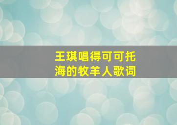 王琪唱得可可托海的牧羊人歌词