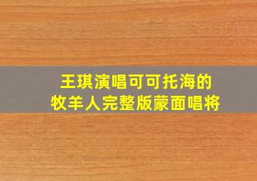 王琪演唱可可托海的牧羊人完整版蒙面唱将