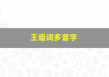 王组词多音字