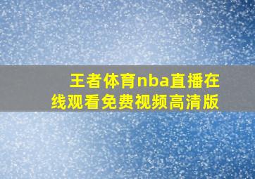 王者体育nba直播在线观看免费视频高清版