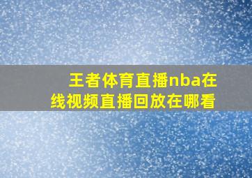 王者体育直播nba在线视频直播回放在哪看