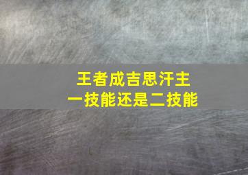 王者成吉思汗主一技能还是二技能