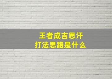 王者成吉思汗打法思路是什么