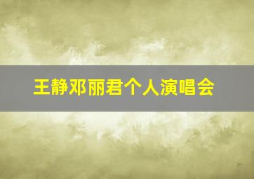 王静邓丽君个人演唱会