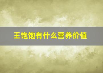 王饱饱有什么营养价值