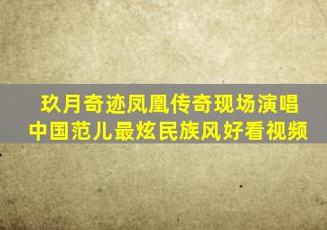 玖月奇迹凤凰传奇现场演唱中国范儿最炫民族风好看视频