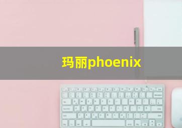 玛丽phoenix